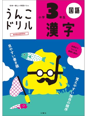 cover image of うんこドリル　漢字　小学３年生